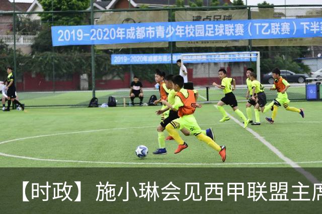 【时政】施小琳会见西甲联盟主席特巴斯