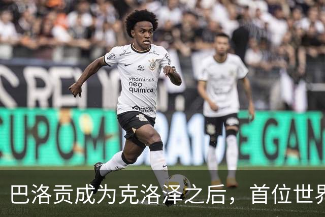 巴洛贡成为克洛泽之后，首位世界杯首秀首发31分钟双响的球员