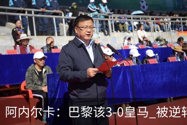 阿内尔卡：巴黎该3-0皇马 被逆转因之前精神创伤